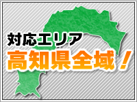 高知県全域対応