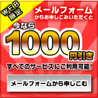 webクーポン　1,000円引き